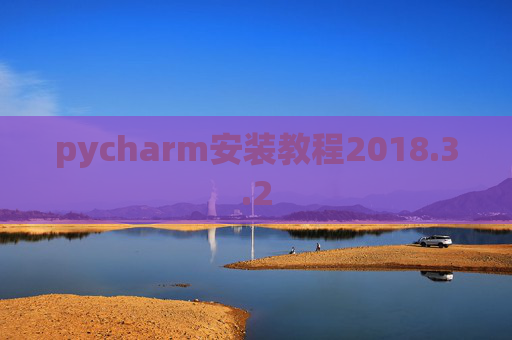 pycharm安装教程2018.3.2
