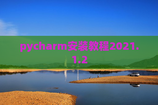 pycharm安装教程2021.1.2