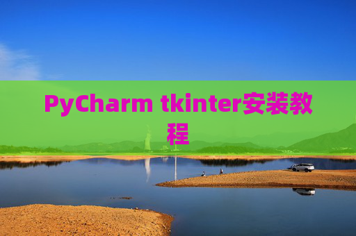 PyCharm tkinter安装教程